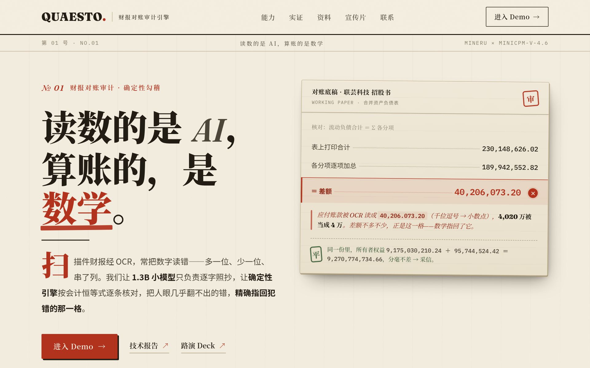 Quaesto OCR 对账 预览 1